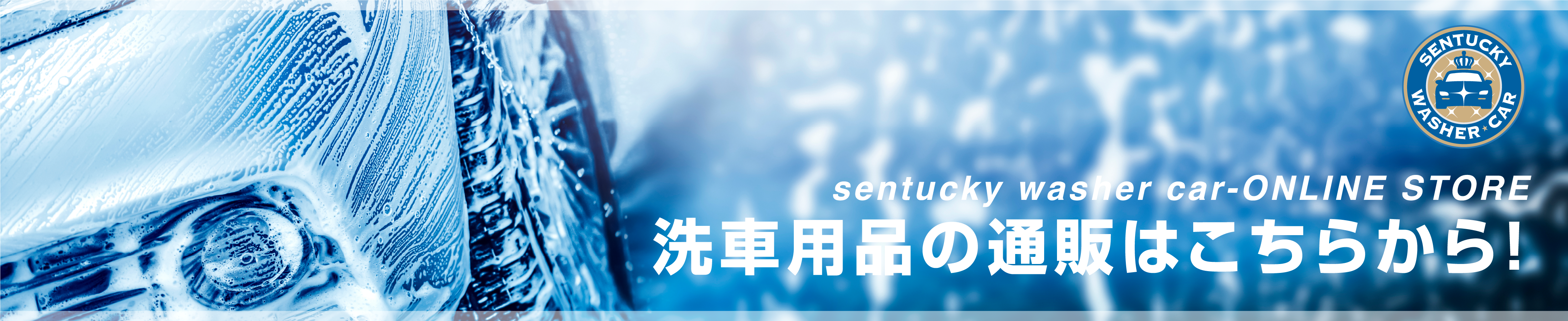 SENTCKY-ONLINE STORE - 洗車用品の通販はこちらから！