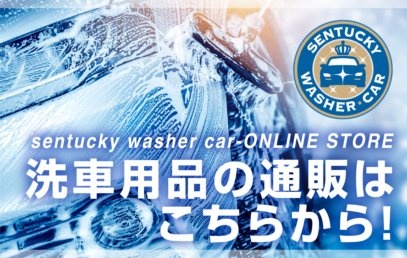 SENTCKY-ONLINE STORE - 洗車用品の通販はこちらから！